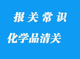 上?；瘜W(xué)品進(jìn)口報(bào)關(guān)公司_化學(xué)品清關(guān)流程