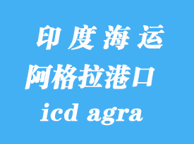 印度海運港口:阿格拉(icd agra)港口
