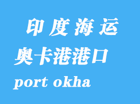 印度海運港口:奧卡港(port okha)港口