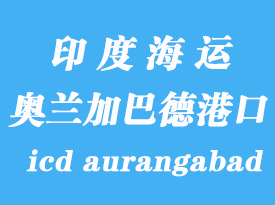 印度海運(yùn)港口：奧蘭加巴德（icd aurangabad）港口