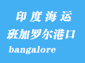 印度海運(yùn)港口：班加羅爾（bangalore）港口