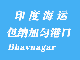 印度海運(yùn)港口：包納加勻（Bhavnagar）港口