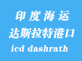 印度海運港口：達斯拉特（icd dashrath）港口