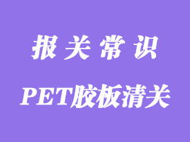 美國PET膠板進(jìn)口報(bào)關(guān)詳情了解