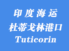 印度海運(yùn)港口：杜蒂戈林港口（Tuticorin）