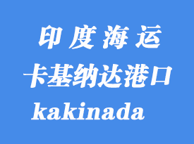 印度海運(yùn)港口：卡基納達(dá)（kakinada）港口