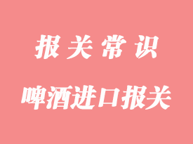 啤酒進(jìn)口報關(guān)流程與啤酒生產(chǎn)企業(yè)標(biāo)簽設(shè)計