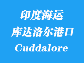 印度海運(yùn)港口：庫達(dá)洛爾（Cuddalore）港口