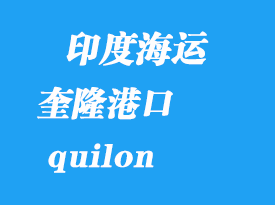 印度海運(yùn)港口：奎?。╭uilon）港口