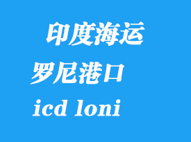 印度海運(yùn)港口：羅尼（icd loni）港口