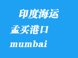 印度海運(yùn)港口：孟買港口 mumbai
