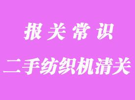 韓國(guó)二手紡織機(jī)異地清關(guān)_清關(guān)流程指導(dǎo)服務(wù)