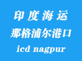 印度海運港口:那格浦爾(icd nagpur)港口