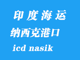 印度海運港口:納西克(icd nasik)港口