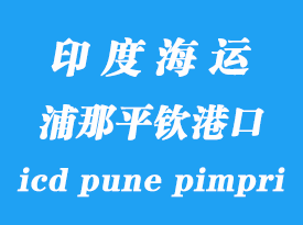 印度海運(yùn)港口：浦那平欽（icd pune pimpri）港口