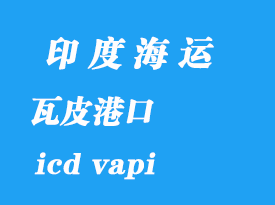 印度海運(yùn)港口：瓦皮（icd vapi）港口