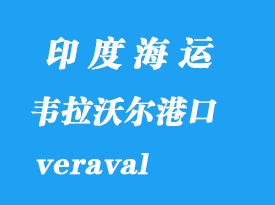 印度海運(yùn)港口：韋拉沃爾（veraval）港口