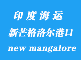 印度海運(yùn)港口:新芒格洛爾港口(new mangalore)