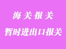 暫準(zhǔn)進(jìn)口貨物報關(guān)流程