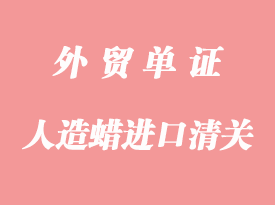 人造蠟進(jìn)口清關(guān)手續(xù)