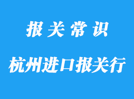杭州進(jìn)口報(bào)關(guān)代理公司哪家好?專業(yè)進(jìn)口報(bào)關(guān)公司