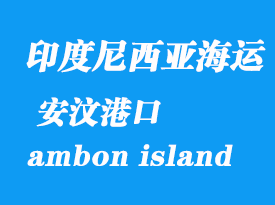 印度尼西亞海運(yùn)港口:安汶(ambon island)港口