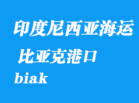 印度尼西亞海運(yùn)港口：比亞克（biak）港口