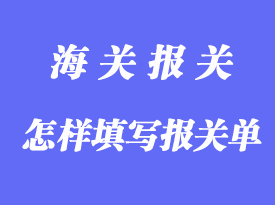 怎樣填寫報關(guān)單詳解