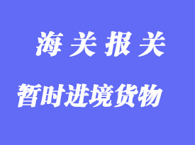 中國對暫時進(jìn)境貨物的清關(guān)方法