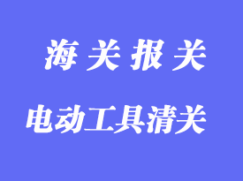 中國臺灣電動工具進口清關(guān)