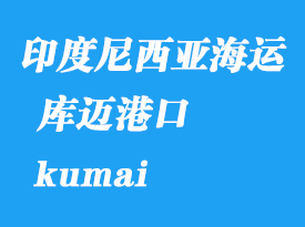 印度尼西亞海運(yùn)港口：庫(kù)邁（kumai）港口
