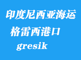 印度尼西亞海運港口：格雷西(錦石、gresik)港口