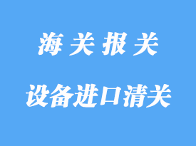 中國臺灣機械設(shè)備進口清關(guān)注意事項
