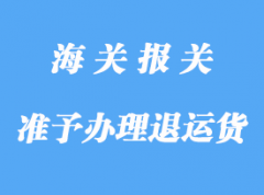 準(zhǔn)予辦理直接退運貨物的要求