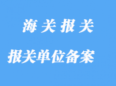 自理報關(guān)單位異地備案詳解