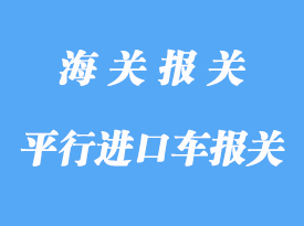 國外平行進(jìn)口車報(bào)關(guān)報(bào)檢流程詳解