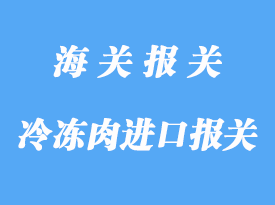 詳解澳洲冷凍肉進口報關(guān)流程