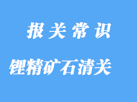 進(jìn)口鋰精礦石清關(guān)代理公司，港口清關(guān)流程
