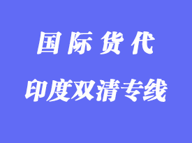 印度物流專線海運優(yōu)勢，印度專線物流公司推薦