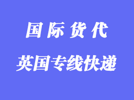英國(guó)專線快遞哪家比較好，多少天到英國(guó)？