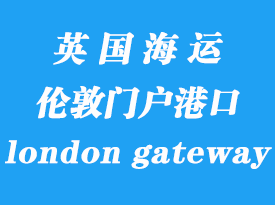 英國(guó)海運(yùn)港口：倫敦門(mén)戶港（london gateway port）
