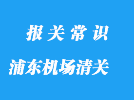 上海浦東機場清關(guān)公司怎么選擇?機場報關(guān)哪家好