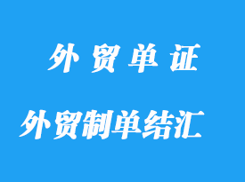 外貿(mào)制單結匯與操作分享