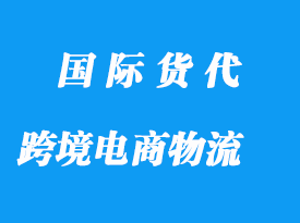 中國(guó)到俄羅斯國(guó)際跨境電商物流要求