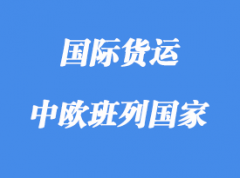 中歐班列路線含那些國(guó)家，多少個(gè)城市？