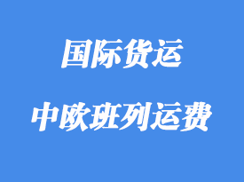 中歐班列運(yùn)費(fèi)對比海運(yùn)費(fèi)那個(gè)有優(yōu)勢