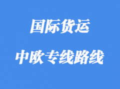中歐專線運(yùn)輸路線國(guó)家，中歐班列線路站點(diǎn)