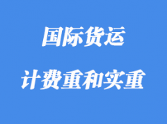 中體積重、計(jì)費(fèi)重和實(shí)重詳解