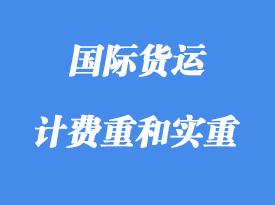中體積重、計(jì)費(fèi)重和實(shí)重詳解
