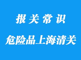 三類危險(xiǎn)品上海海運(yùn)進(jìn)口清關(guān)要點(diǎn)概述